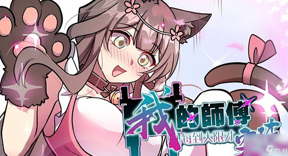 放开我师傅攻略