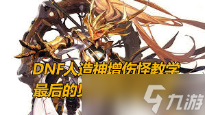 DNF贝亚娜轮回的新生有哪些属性