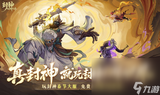 受欢迎的封神榜手机游戏盘点 2025人气较高的封神榜游戏分享截图