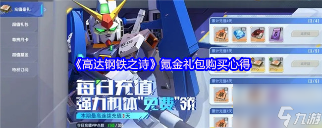 《高达钢铁之诗》氪金礼包购买心得