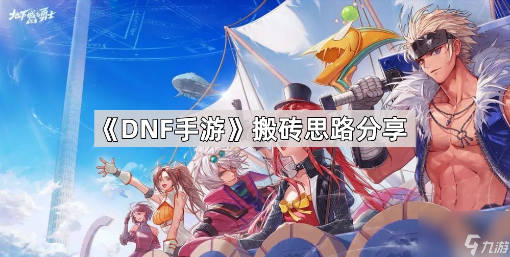 《DNF手游》搬砖思路分享