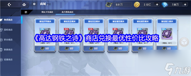《高达钢铁之诗》商店兑换最优性价比攻略