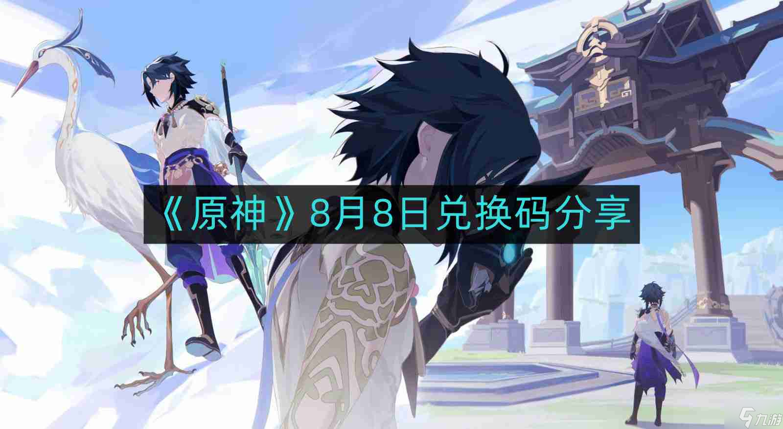 原神8月8日最新兑换码-8月8日兑换码推荐