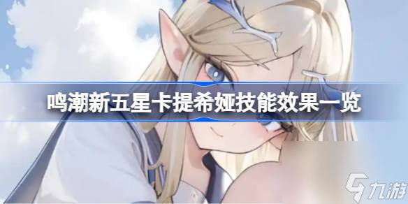鸣潮新五星卡提希娅技能抢先看