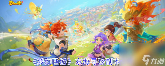 《梦幻西游》东海寻珍副本攻略