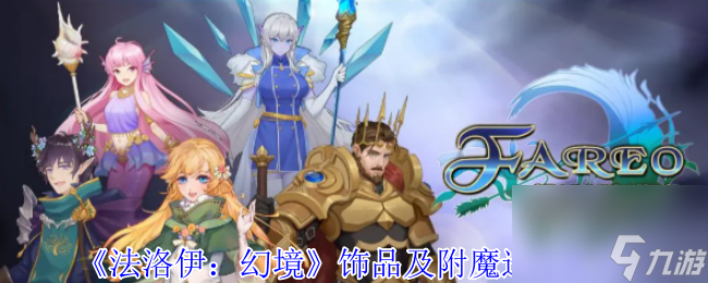 《法洛伊 幻境》饰品及附魔选择推荐