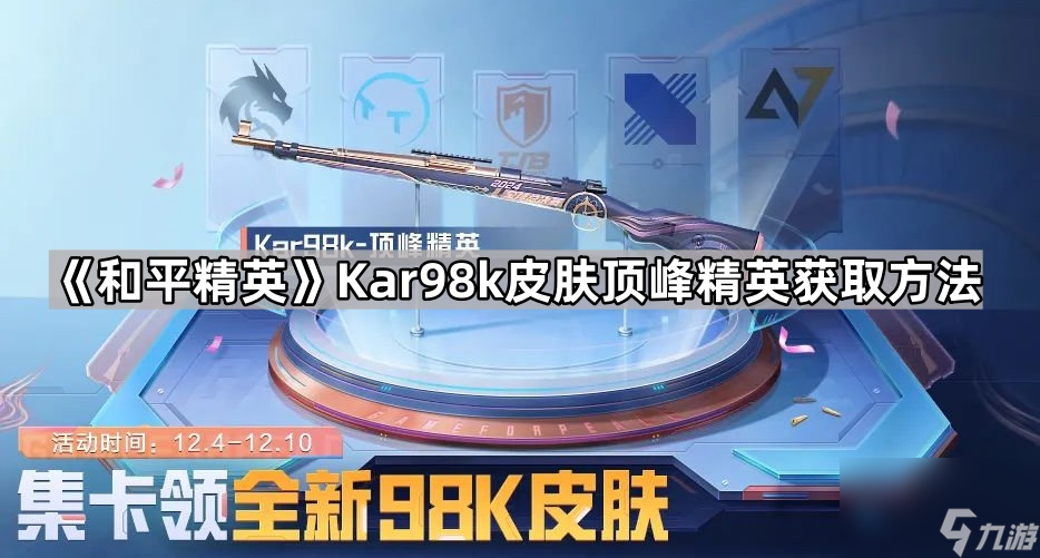 《和平精英》Kar98k皮肤顶峰精英获取方法