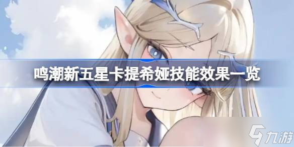 鸣潮新五星卡提希娅技能抢先看 鸣潮新五星卡提希娅技能效果介绍