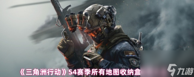 《三角洲行动》S4赛季所有地图收纳盒在哪里大全