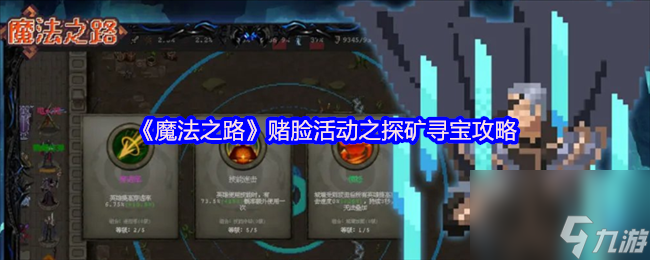 《魔法之路》赌脸活动之探矿寻宝攻略