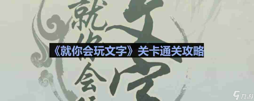 就你会玩文字仙剑全家福怎么过-仙剑全家福通关攻略