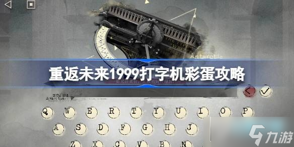 重返未来1999打字机彩蛋攻略 打字机彩蛋有什么