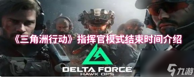 《三角洲行动》指挥官模式结束时间介绍