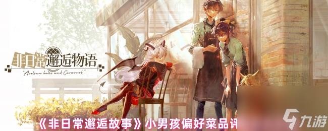 《非日常邂逅故事》小男孩偏好菜品评定过关方案