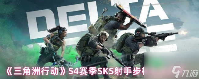 《三角洲行动》S4赛季SKS射手步枪高改方案