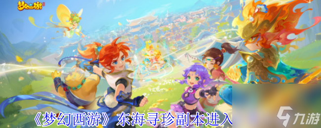 《梦幻西游》东海寻珍副本进入在哪里介绍