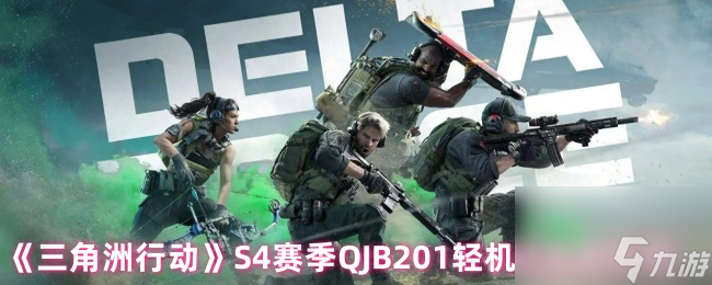 《三角洲行动》S4赛季QJB201轻机枪改枪方案