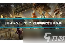 重返未来1999狂想新增角色都有谁