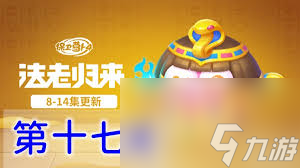保卫萝卜4法老归来第79关通关