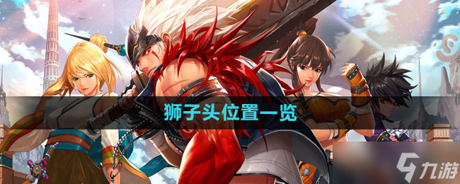《<a id='link_pop' class='keyword-tag' href='https://www.9game.cn/dxcyysol/'>DNF手游</a>》狮子头位置一览