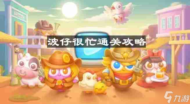 保卫萝卜4波仔很忙第八关怎么过-波仔很忙第八关通关攻略