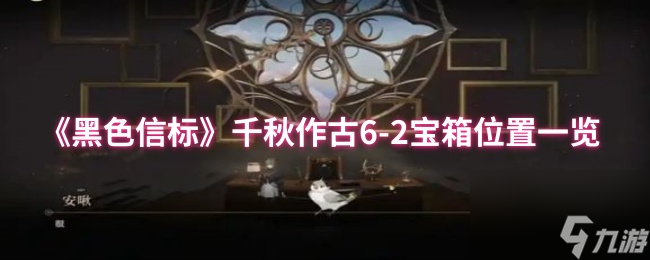 《黑色信标》千秋作古6-2宝箱在哪里介绍