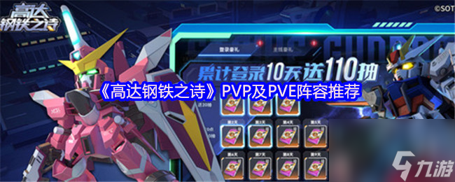 《高达钢铁之诗》PVP及PVE阵容推荐