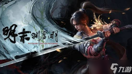 《明末：渊虚之羽成都试玩活动福利揭秘》