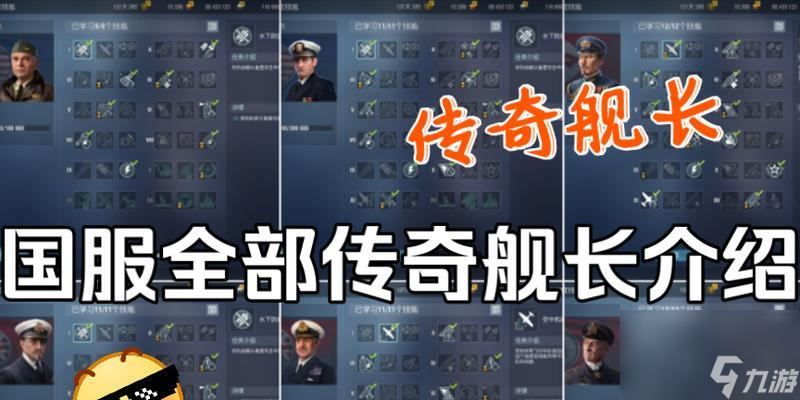 战舰世界中传奇舰长如何获得？获取条件是什么？