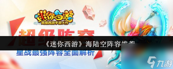 《迷你西游》海陆空阵容推荐