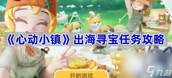 《心动小镇》出海寻宝任务攻略