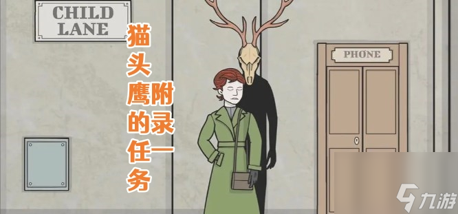 锈湖地铁繁花附录一猫头鹰的任务怎么做