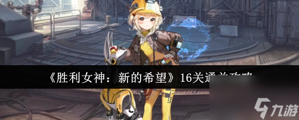 《胜利女神 新的希望》16关通关攻略