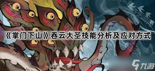 《掌门下山》吞云大圣技能解析及应对方法