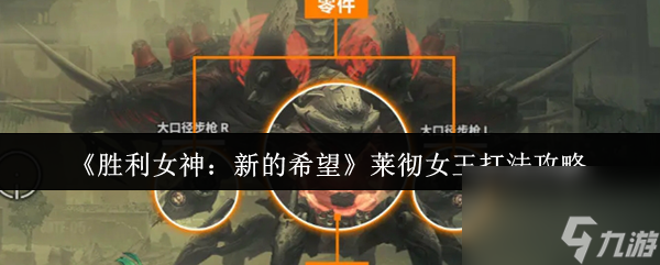 《胜利女神 新的希望》莱彻女王打法攻略