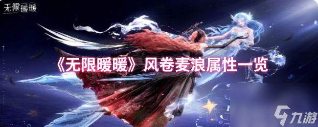 《无限暖暖》风卷麦浪属性介绍