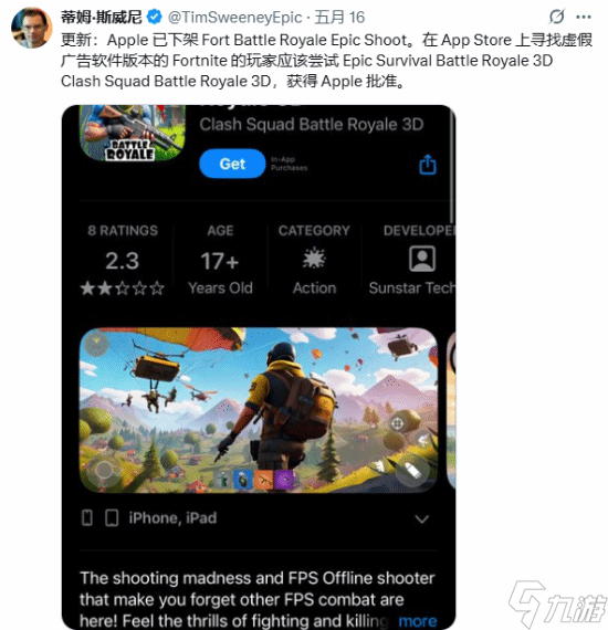 Epic老大"推荐"山寨游戏阴阳苹果：《堡垒之夜》代餐