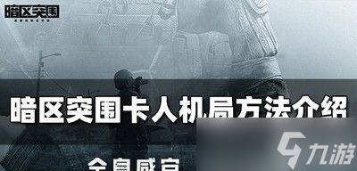 暗区突围无限卡进人机局 暗区突围无人局怎么卡