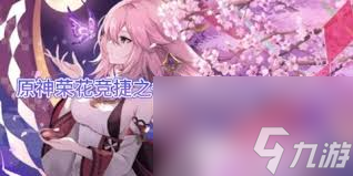 原神荣花演武第二关怎么过