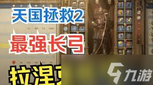 天国拯救2怎么获取大师猎弓