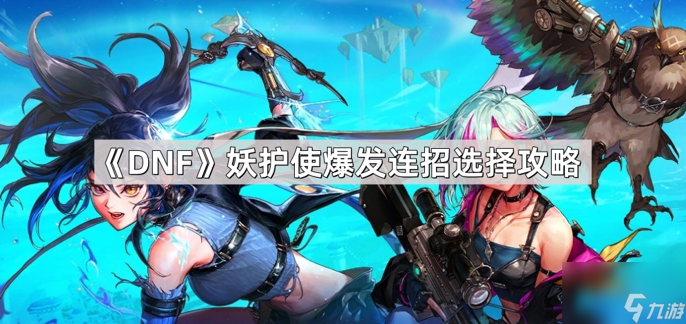 《DNF》妖护使爆发连招选择攻略