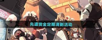 绝区零先遣赏金定期清剿活动玩法