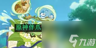 原神伴爪同行怎么玩