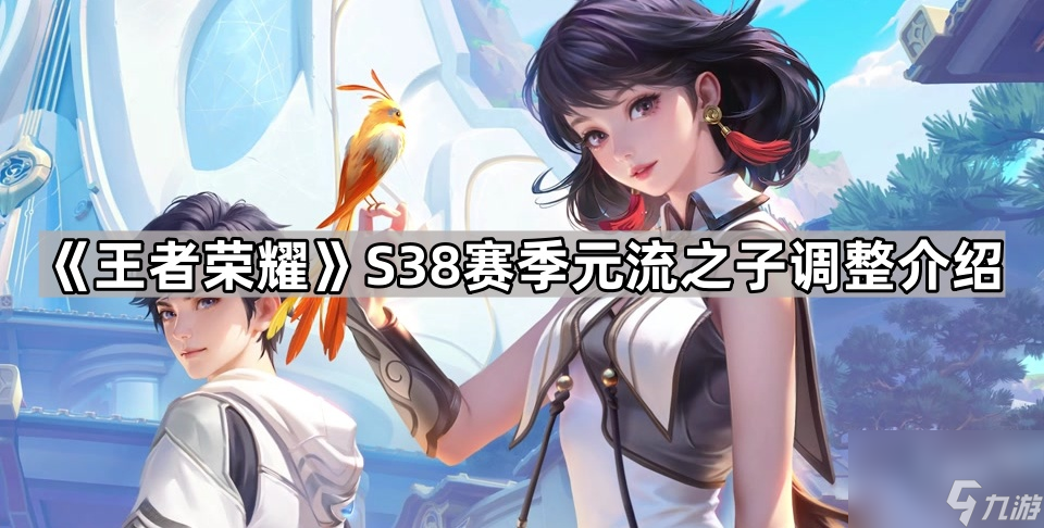 《王者荣耀》S38赛季元流之子调整介绍