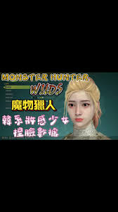 怪物猎人荒野黑皮酷姐捏脸数据怎么获取