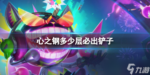 《云顶之弈》心之钢出铲子层数介绍