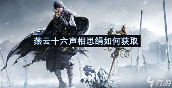 燕云十六声相思绢怎么获取 相思绢在哪里获取