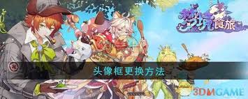 梦境食旅如何更换头像框