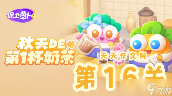秋天的第一杯奶茶第16关攻略