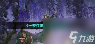 一梦江湖宅邸怎么升级